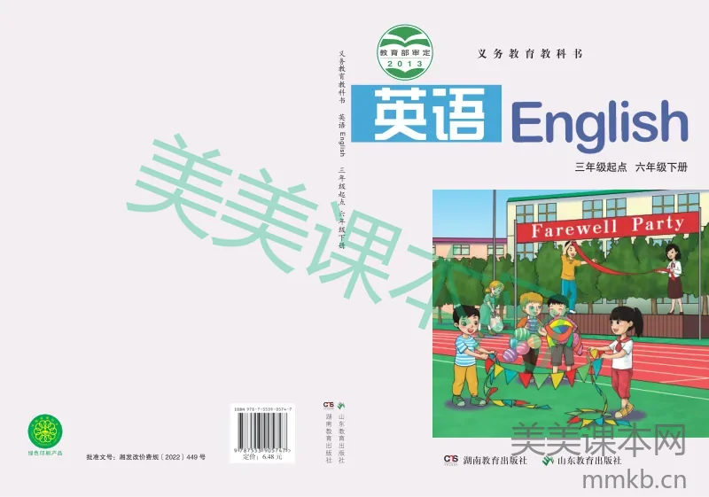 鲁教湘教版·英语六年级下册