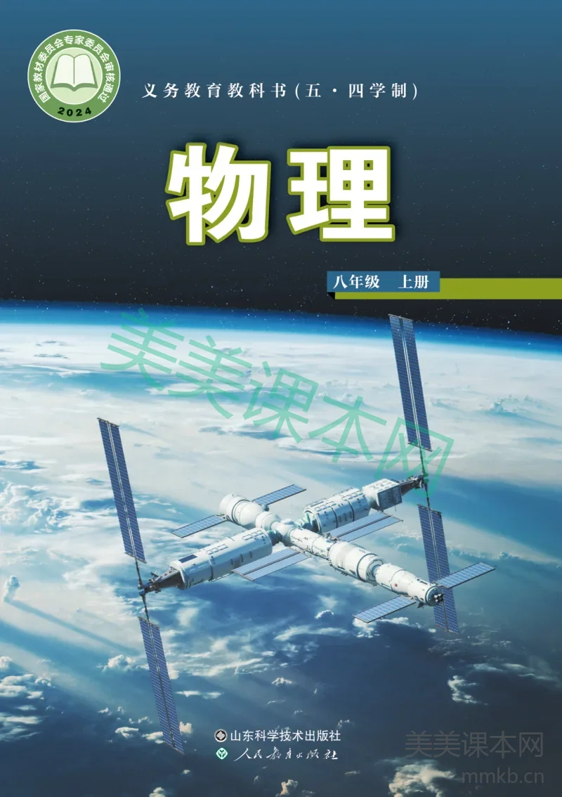 鲁科版(五•四学制)·物理八年级上册