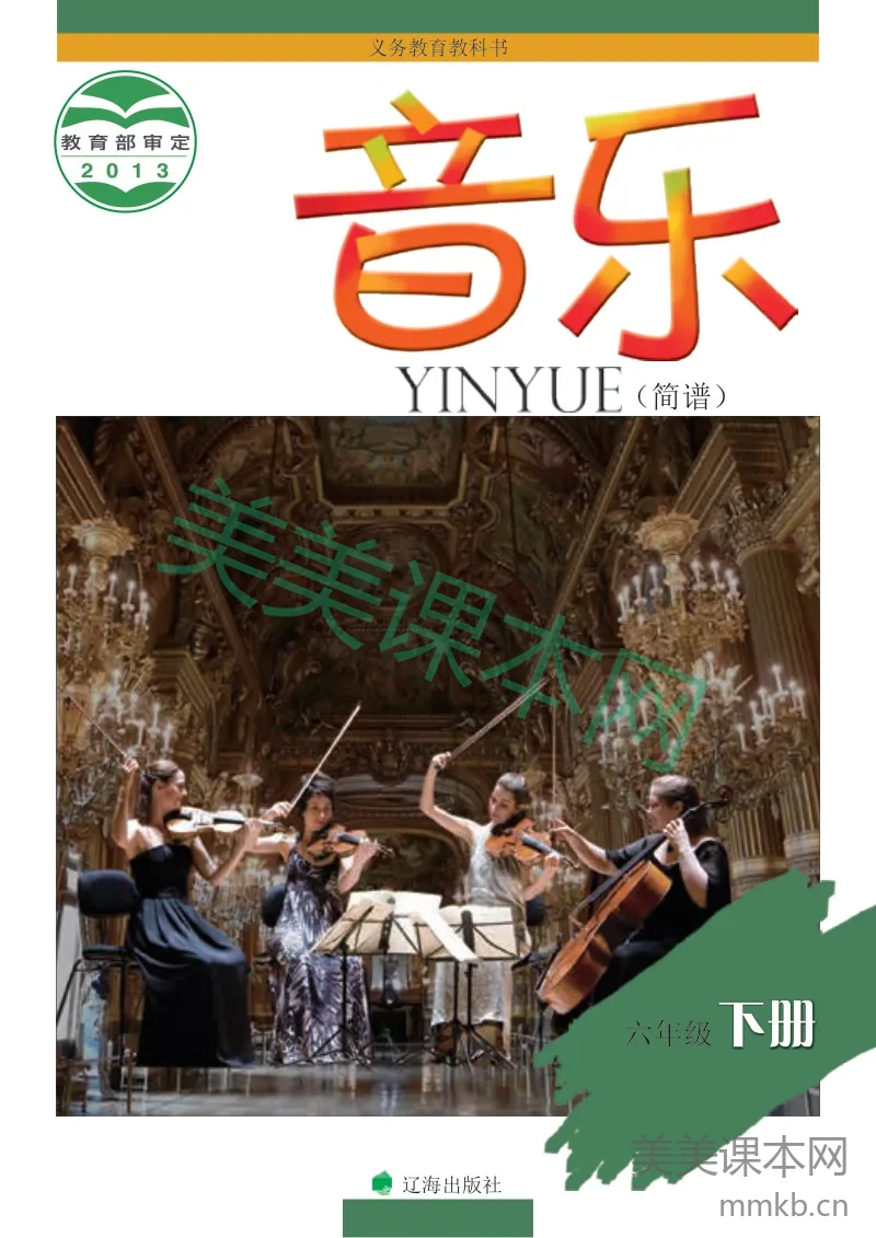 辽海版6年级音乐下册【高清教材】