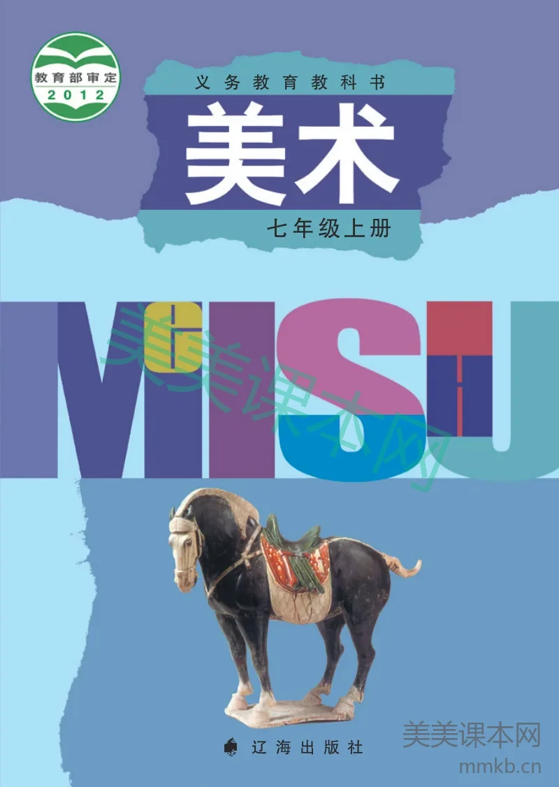 辽海版7年级美术上册【高清教材】