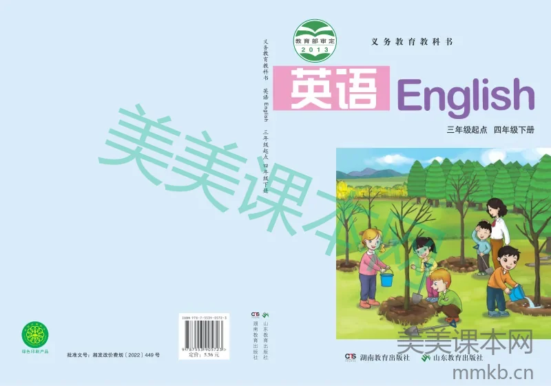 鲁教湘教版·英语四年级下册