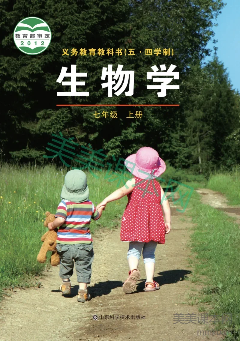 鲁科版(五•四学制)·生物学七年级上册