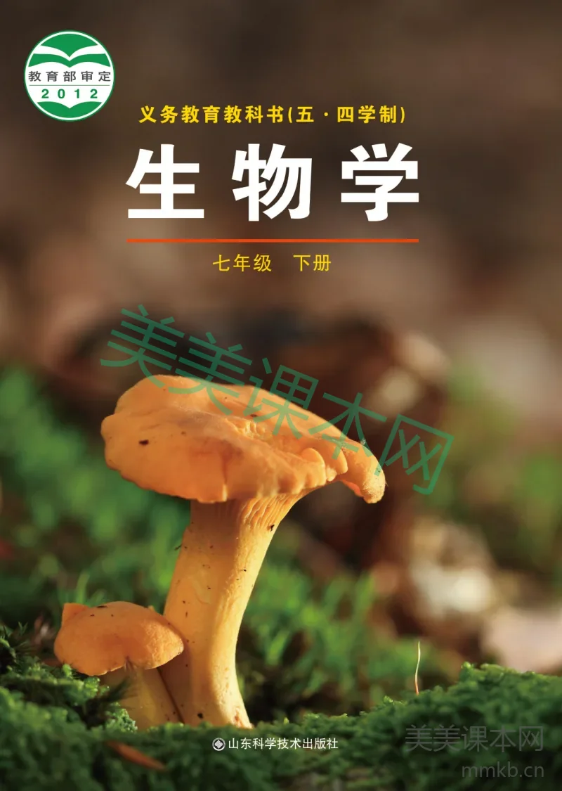 鲁科版（五•四学制）·生物学七年级下册