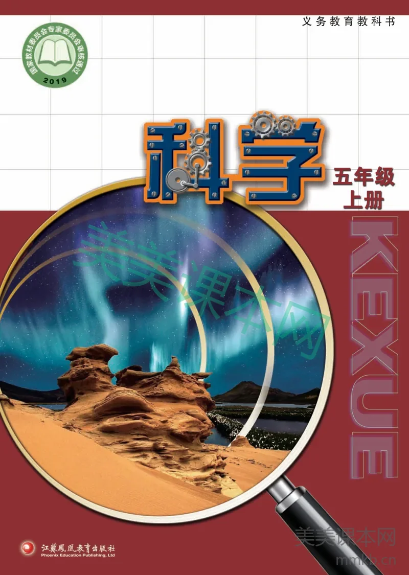 苏教版·科学五年级上册