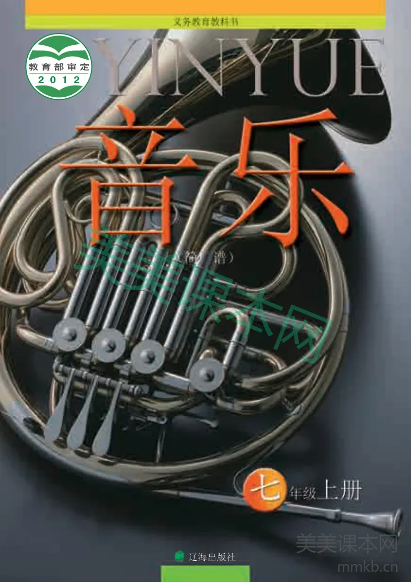 辽海版7年级音乐上册【高清教材】