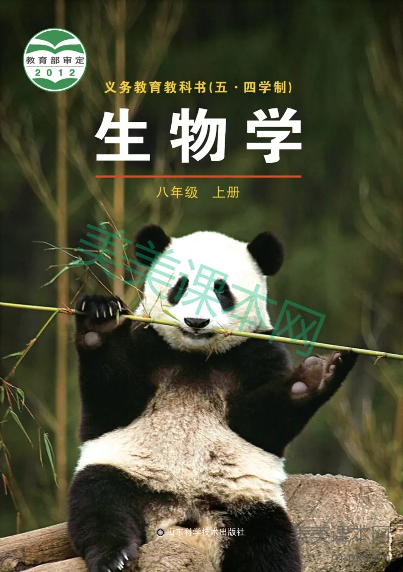 鲁科版(五•四学制)·生物学八年级上册