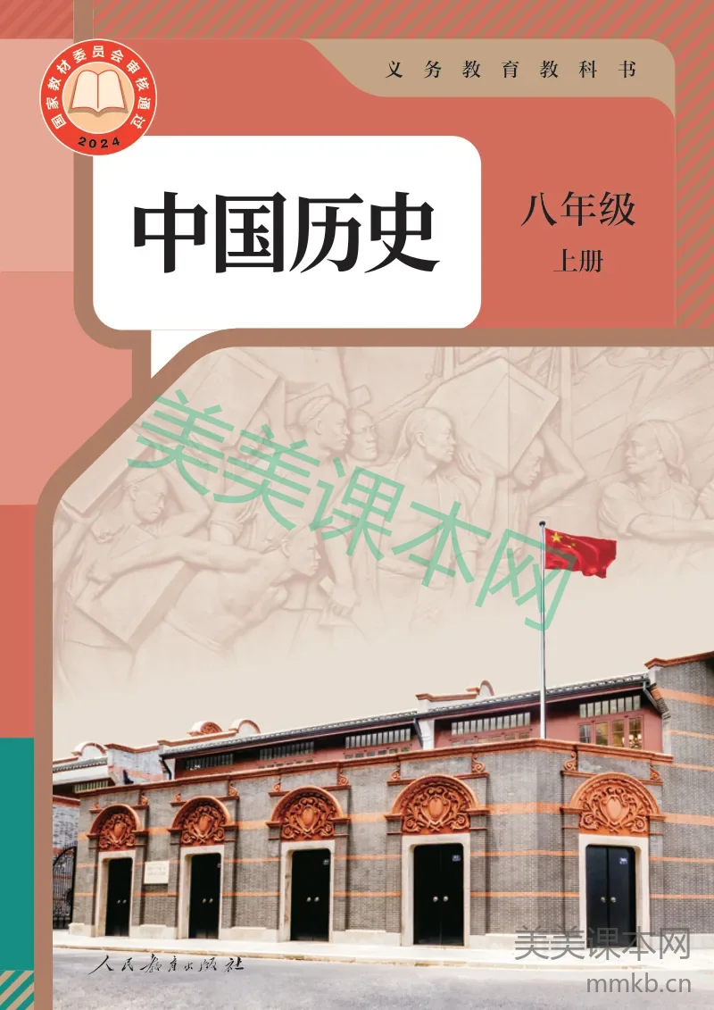 统编版·中国历史八年级上册