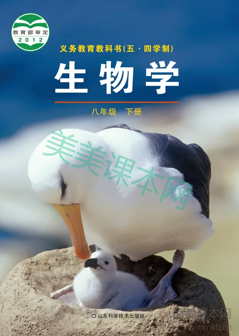 鲁科版(五•四学制)·生物学八年级下册