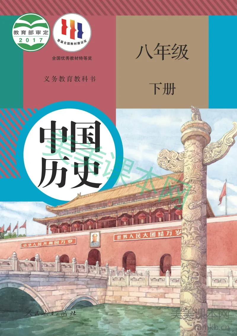 统编版·中国历史八年级下册