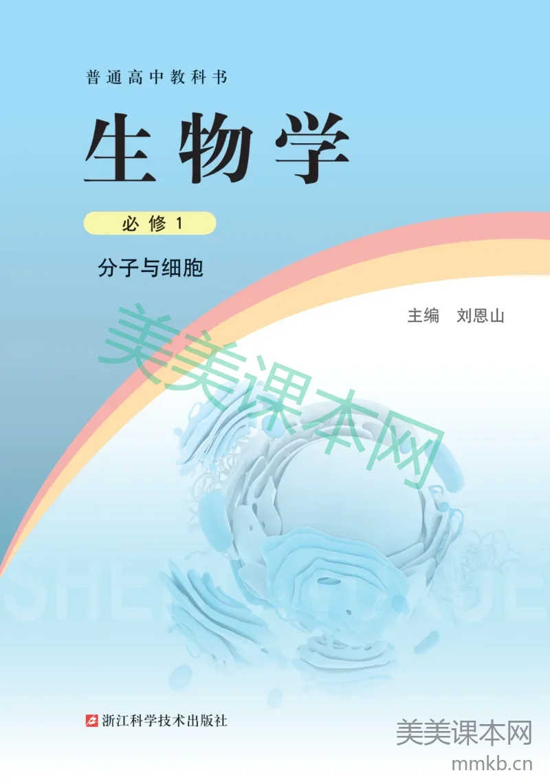 浙科版·生物学必修1 分子与细胞