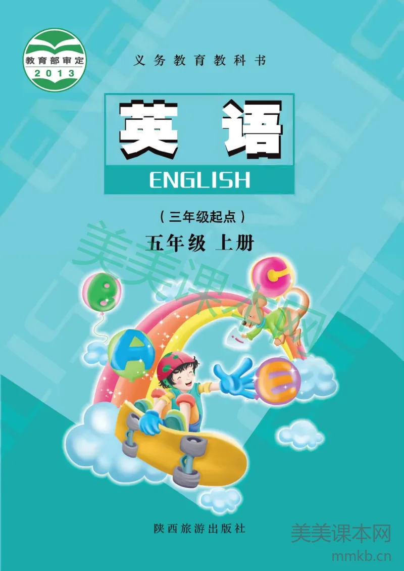 陕旅版·英语五年级上册