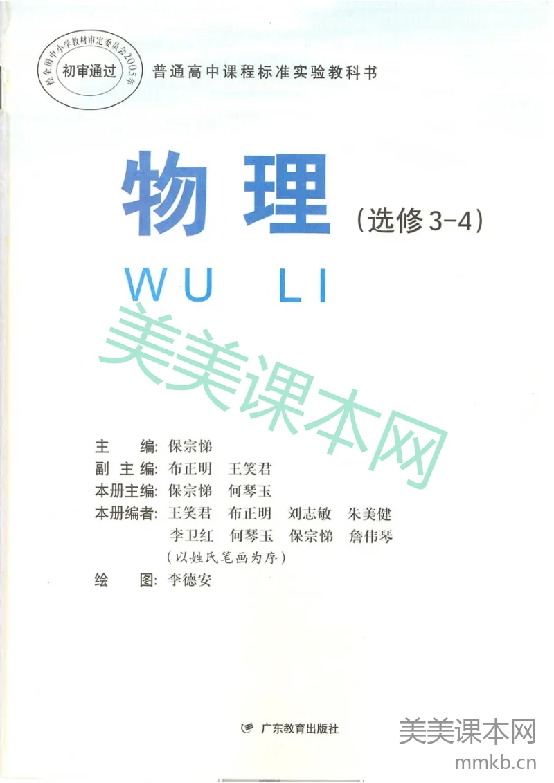 粤教版 高中物理选修3-4