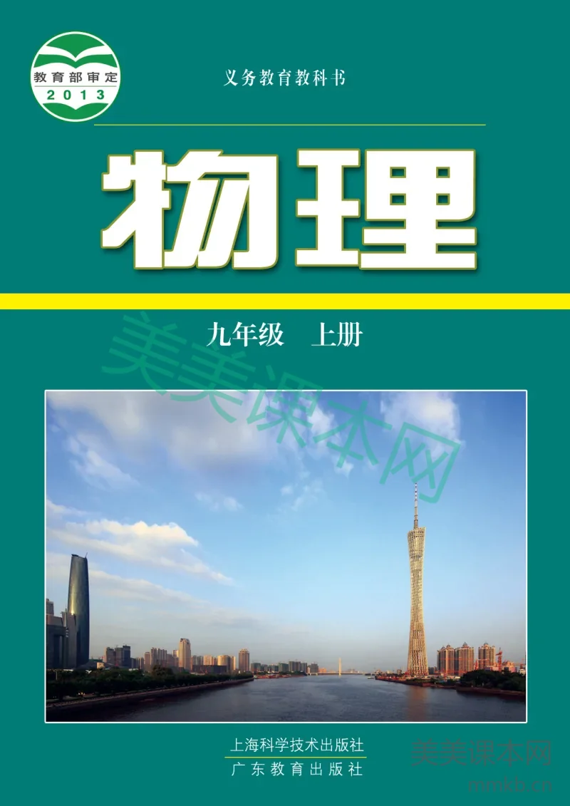 沪科技粤教版·物理九年级上册
