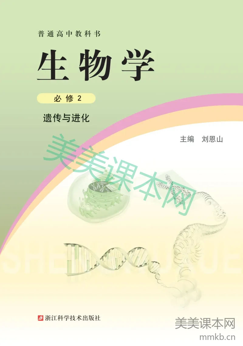 浙科版·生物学必修2 遗传与进化