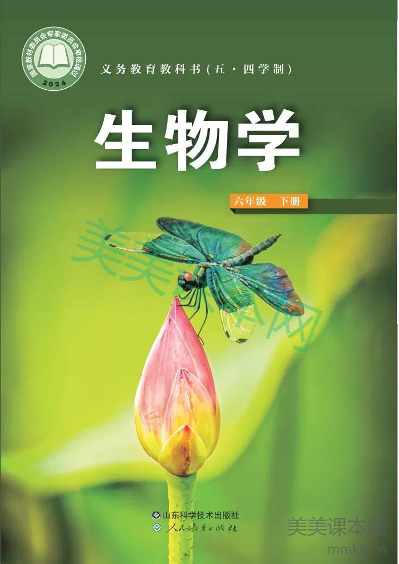 鲁科版(五•四学制)·生物学六年级下册