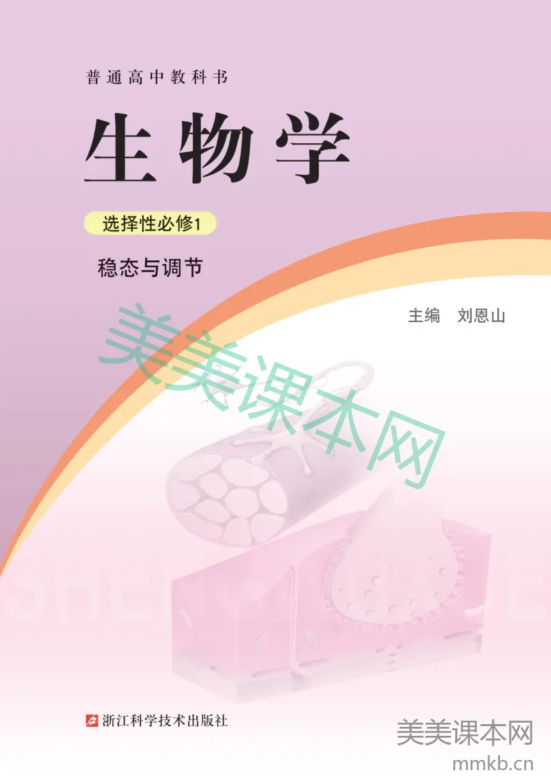 浙科版·生物学选择性必修1 稳态与调节