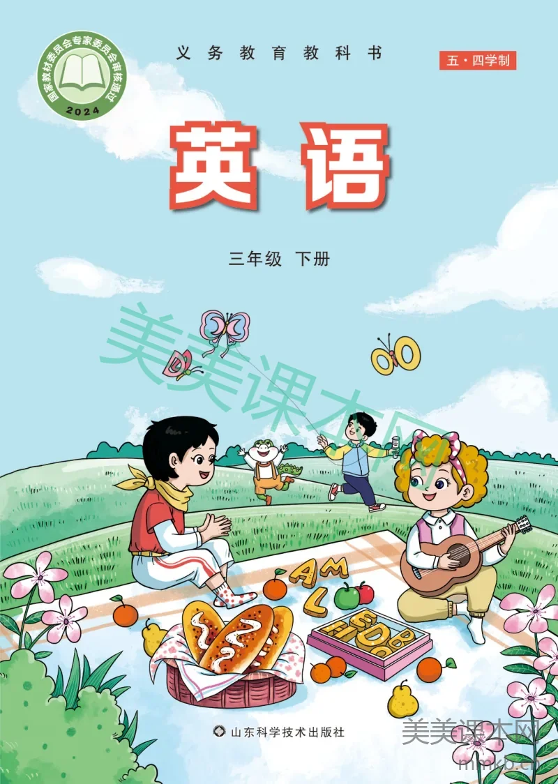 鲁科版(五•四学制)·英语三年级下册