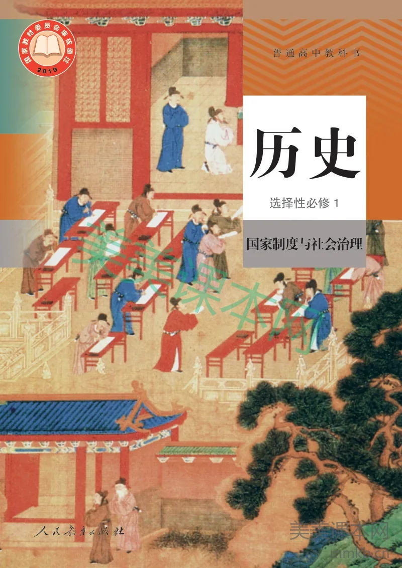 统编版·历史选择性必修1 国家制度与社会治理