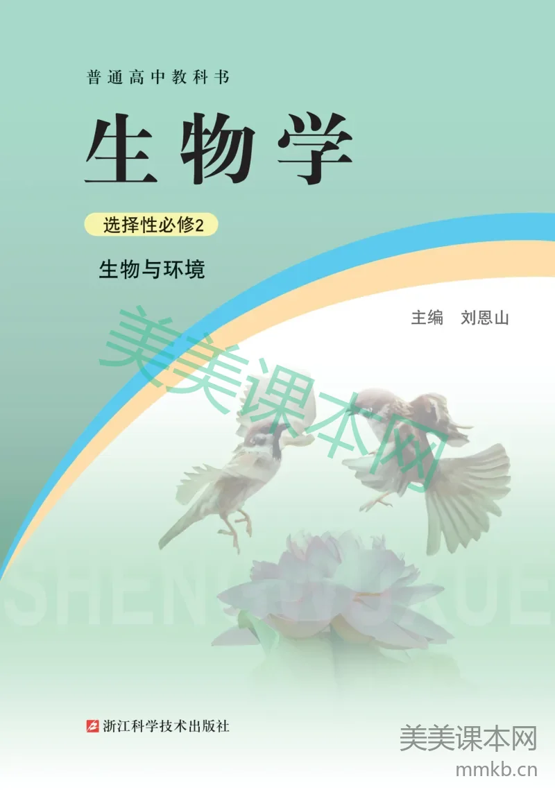 浙科版·生物学选择性必修2 生物与环境