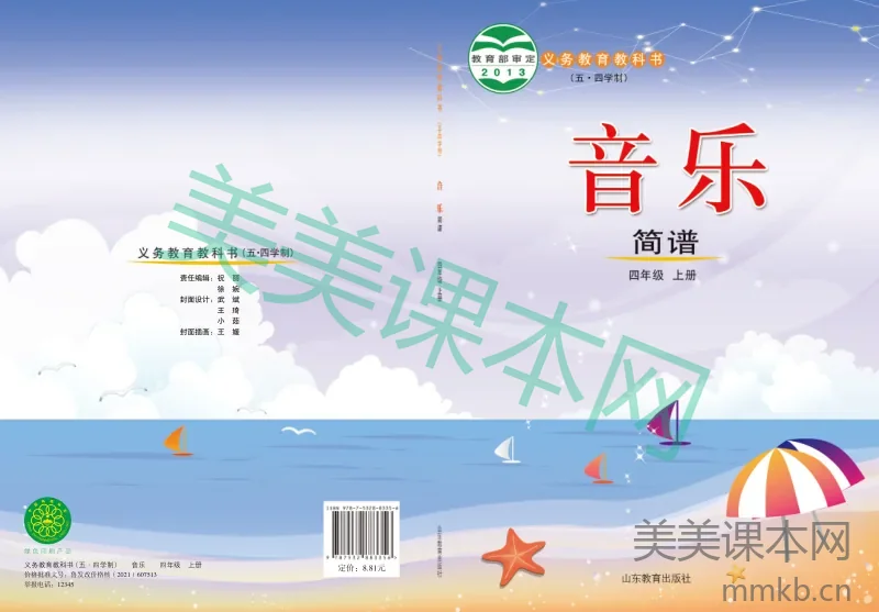 鲁教版4年级音乐上册【高清教材】