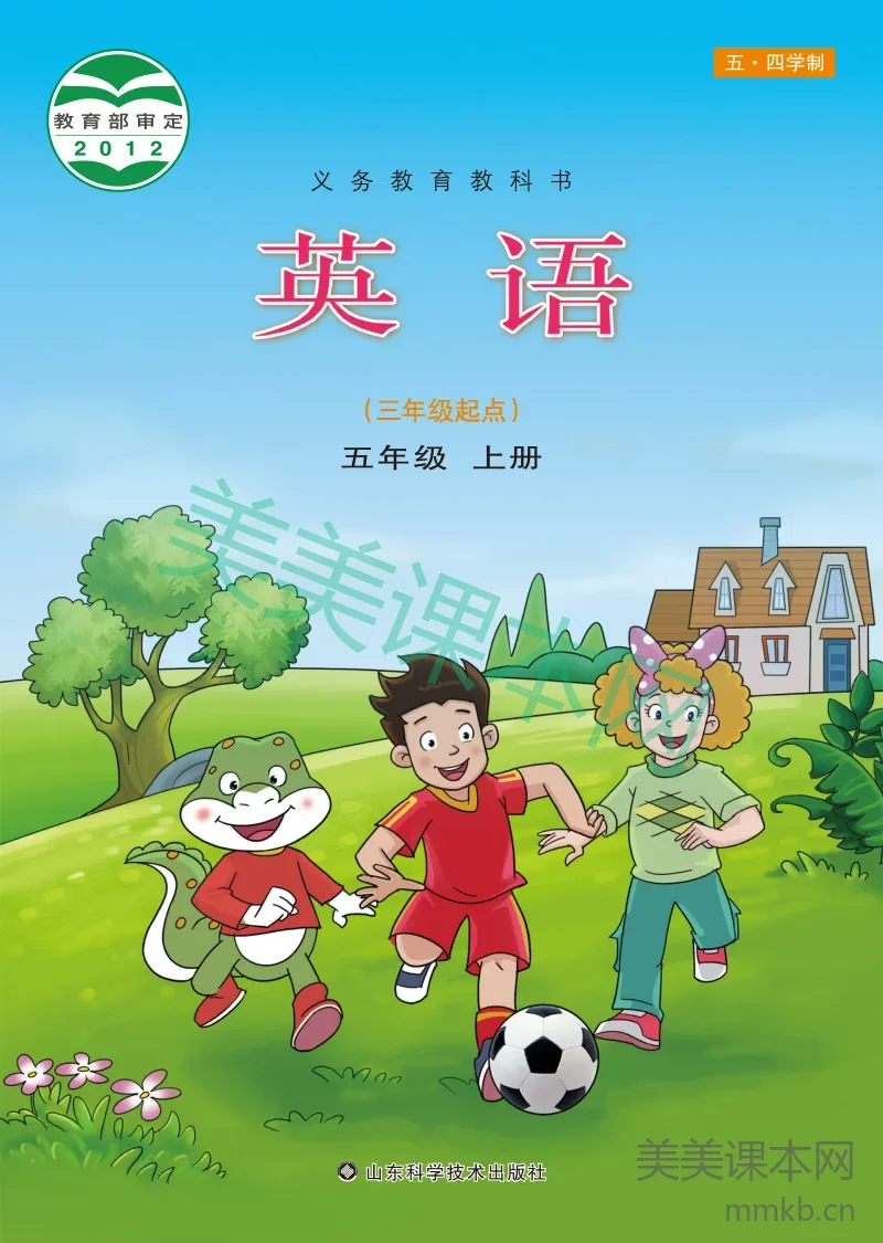 鲁科版(五•四学制)·英语五年级上册