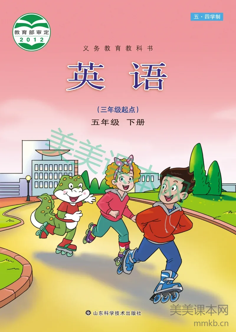鲁科版(五•四学制)·英语五年级下册