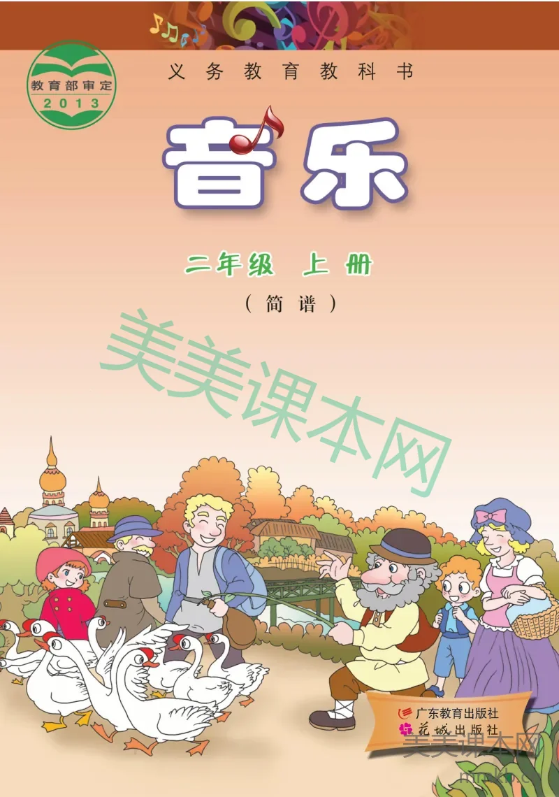 粤教版2年级音乐上册【高清教材】