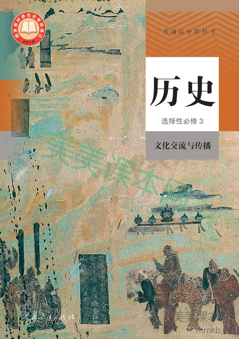 统编版·历史选择性必修3 文化交流与传播