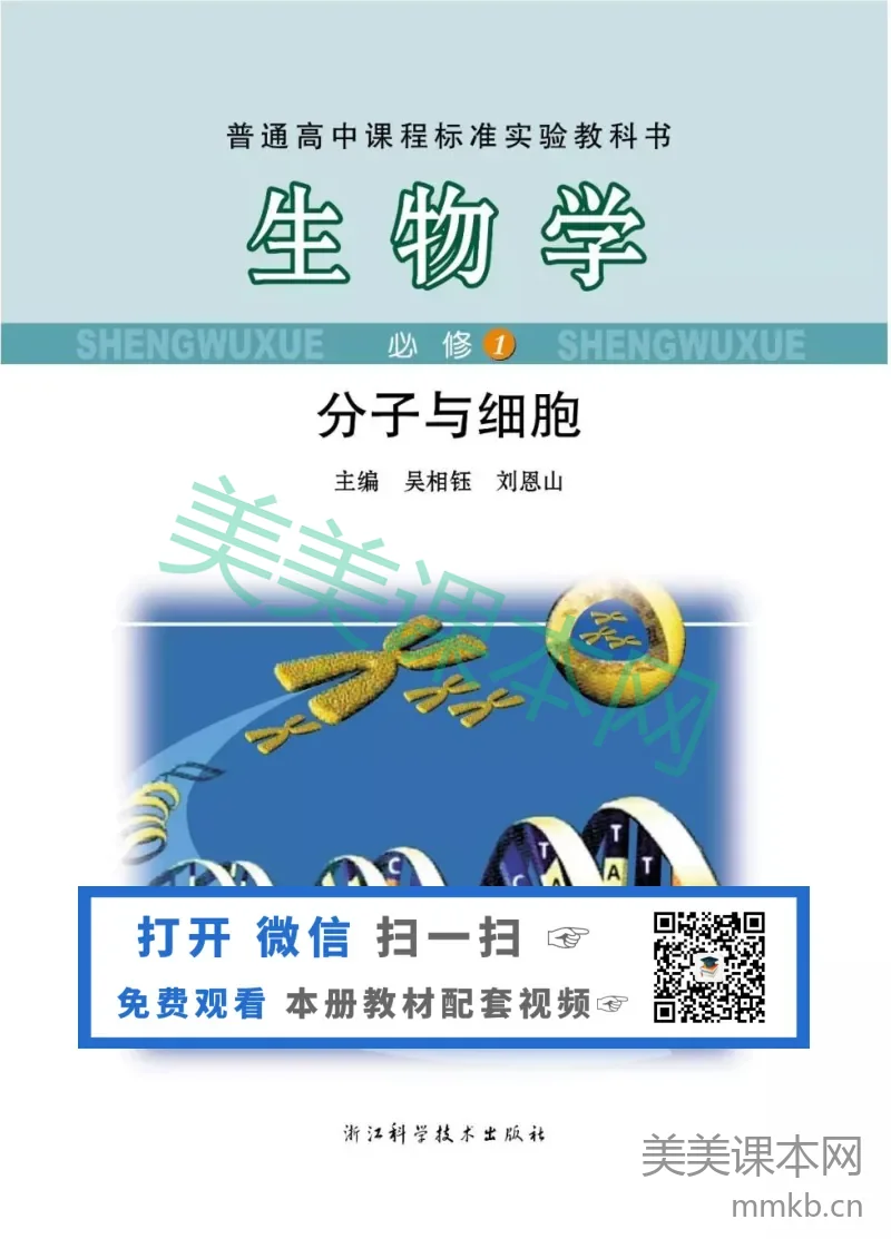 浙科版高中生物必修1《分子与细胞》电子课本