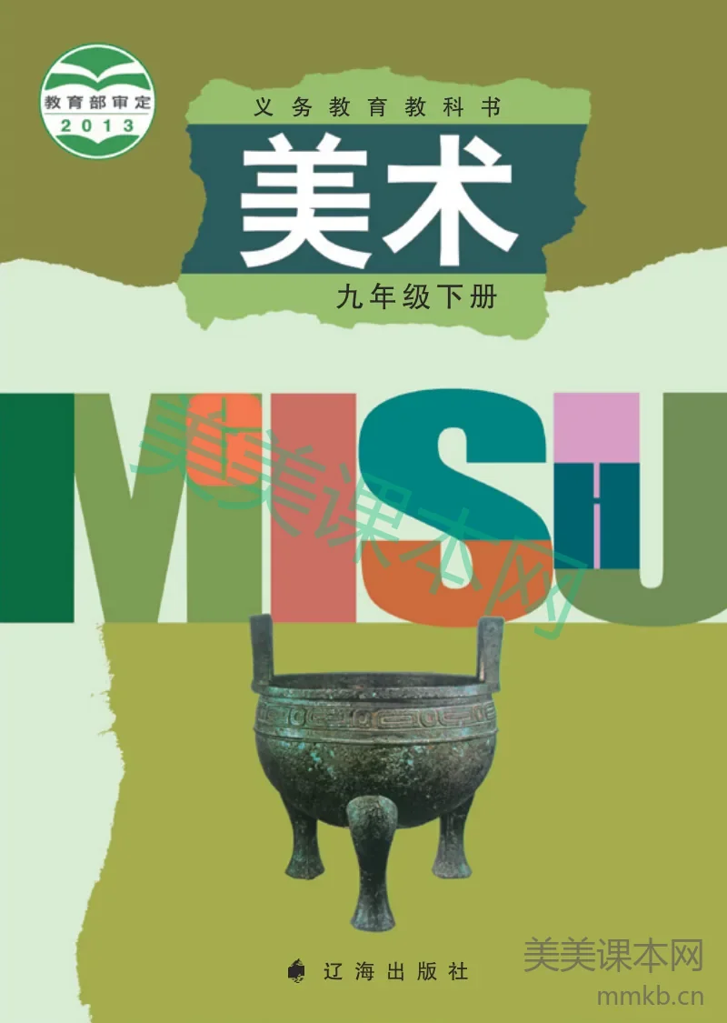 辽海版9年级美术下册【高清教材】