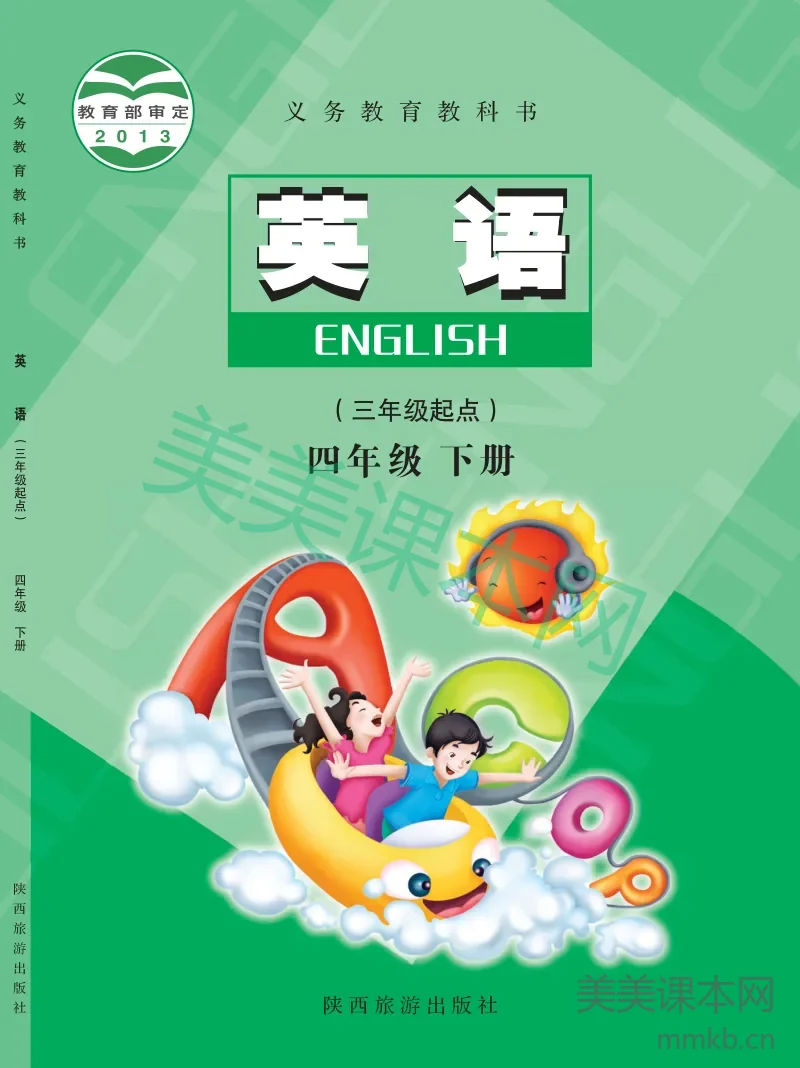 陕旅版·英语四年级下册