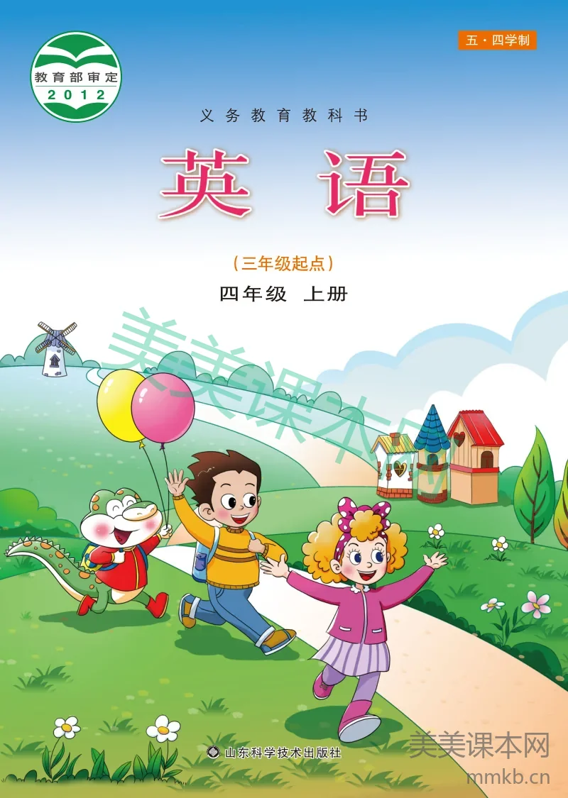 鲁科版(五•四学制)·英语四年级上册