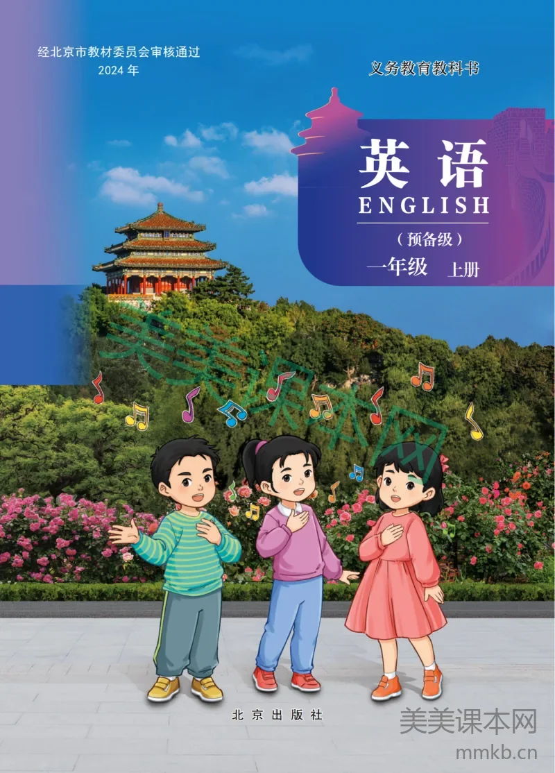 英语一上 北京版(2024秋)