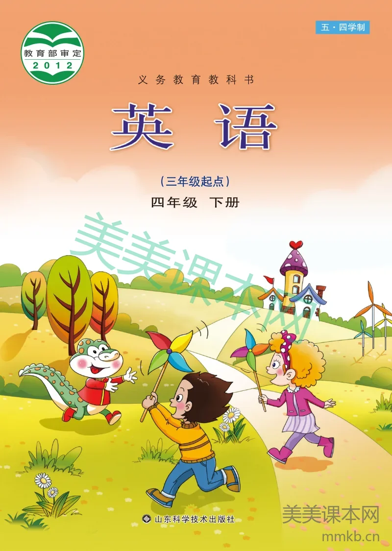 鲁科版（五•四学制）·英语四年级下册