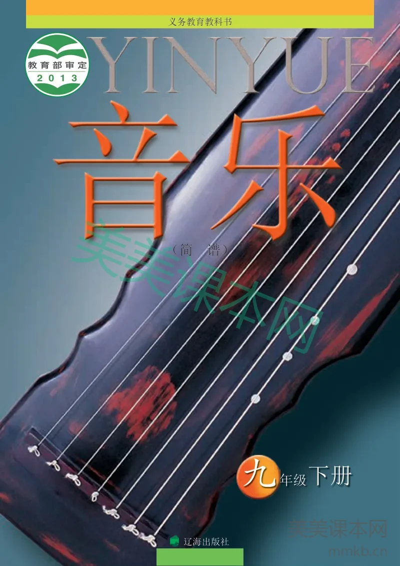 辽海版9年级音乐下册【高清教材】