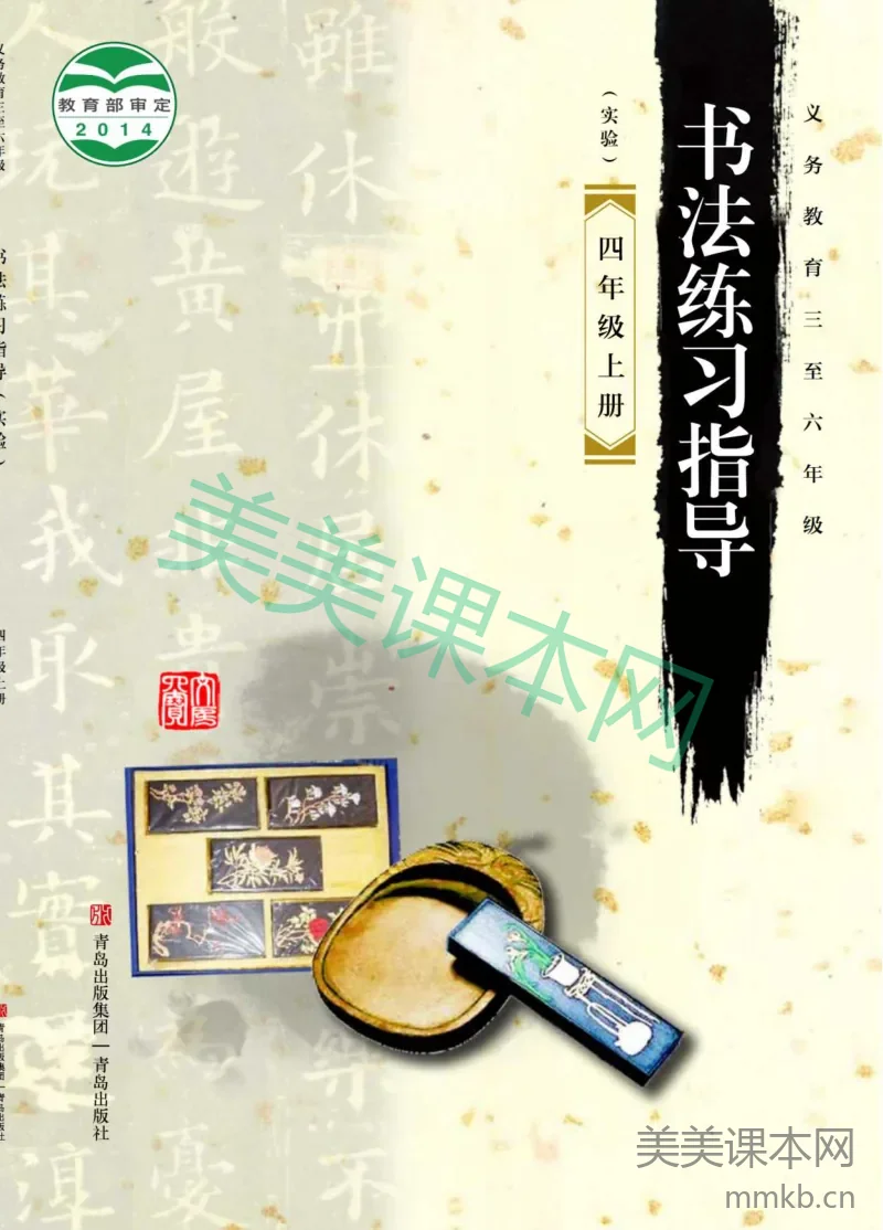 青岛版4年级上册书法【高清教材】
