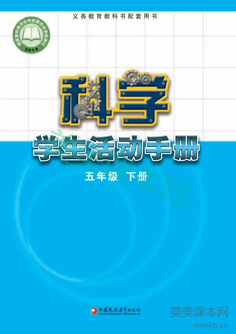 苏教版·科学活动手册五年级下册
