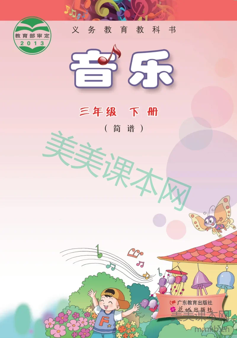 粤教版3年级音乐下册【高清教材】