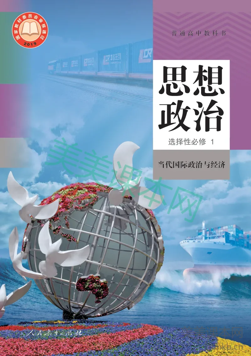 统编版·思想政治选择性必修1 当代国际政治与经济