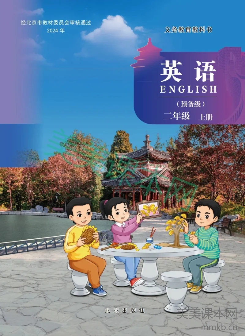 英语二上 北京版(2024秋)