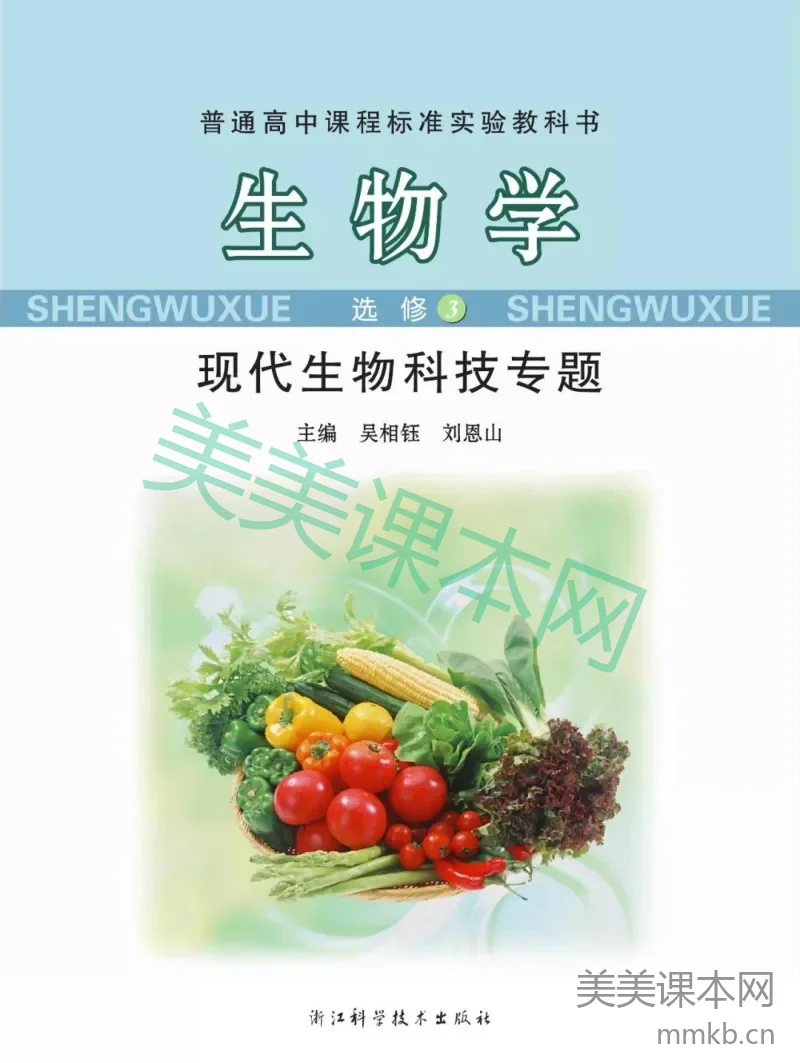 浙科版高中生物选修3《现代生物科技专题》电子课本