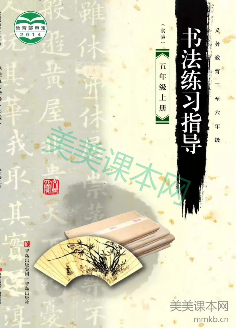 青岛版5年级上册书法【高清教材】