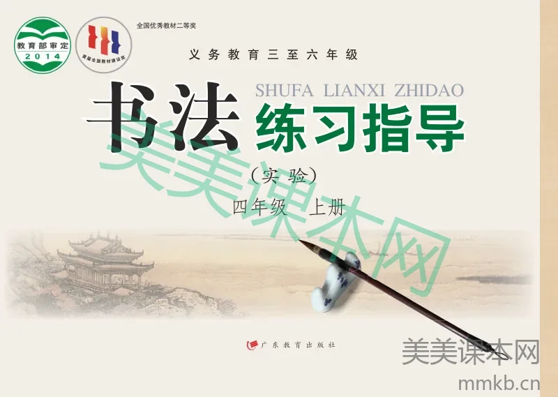 粤教版4年级上册书法【高清教材】