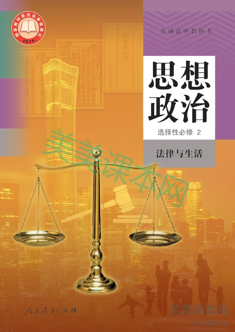 统编版·思想政治选择性必修2 法律与生活