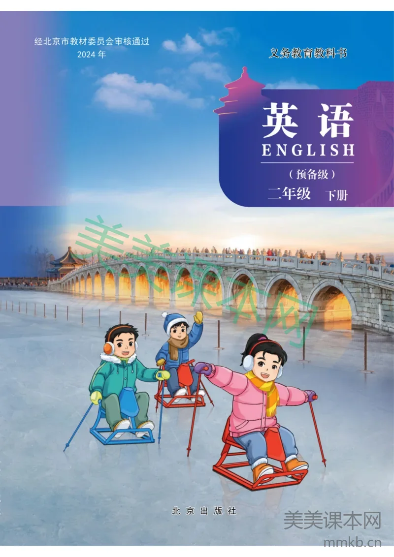 英语二下 北京版(2025春)