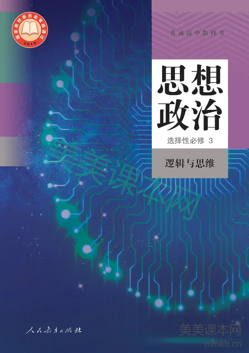 统编版·思想政治选择性必修3 逻辑与思维