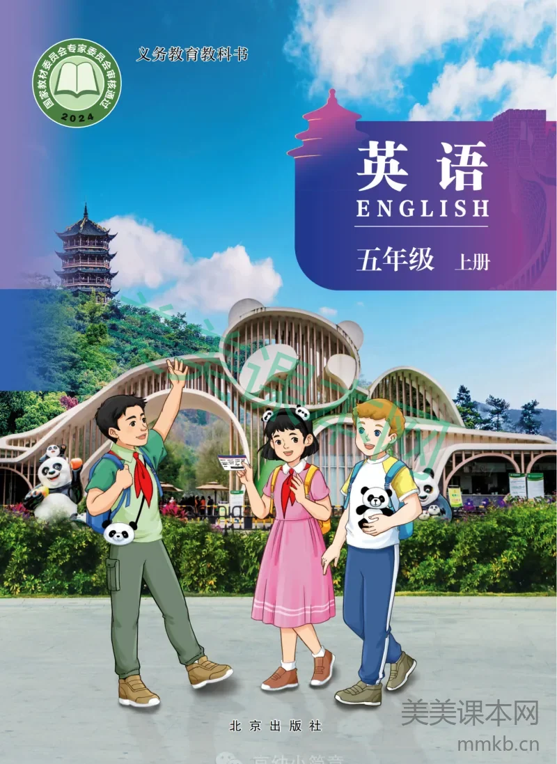 英语五上 北京版(2026秋)