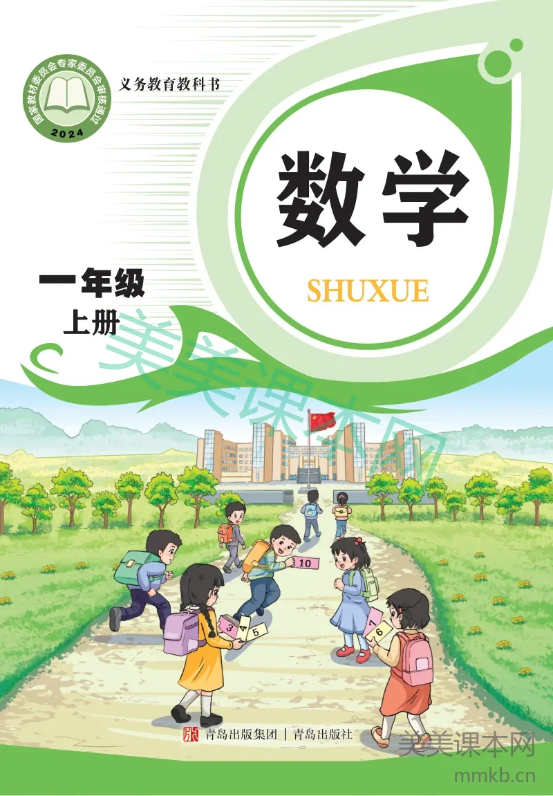 青岛版·数学一年级上册
