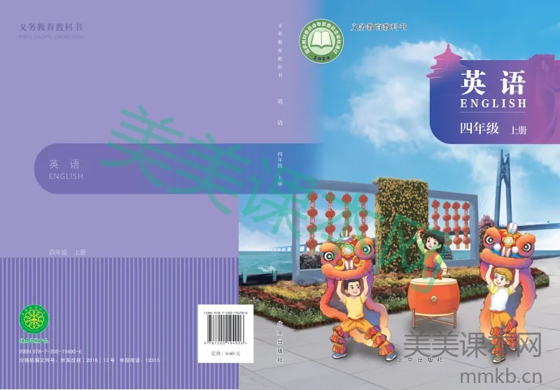 英语四上 北京版(2025秋)