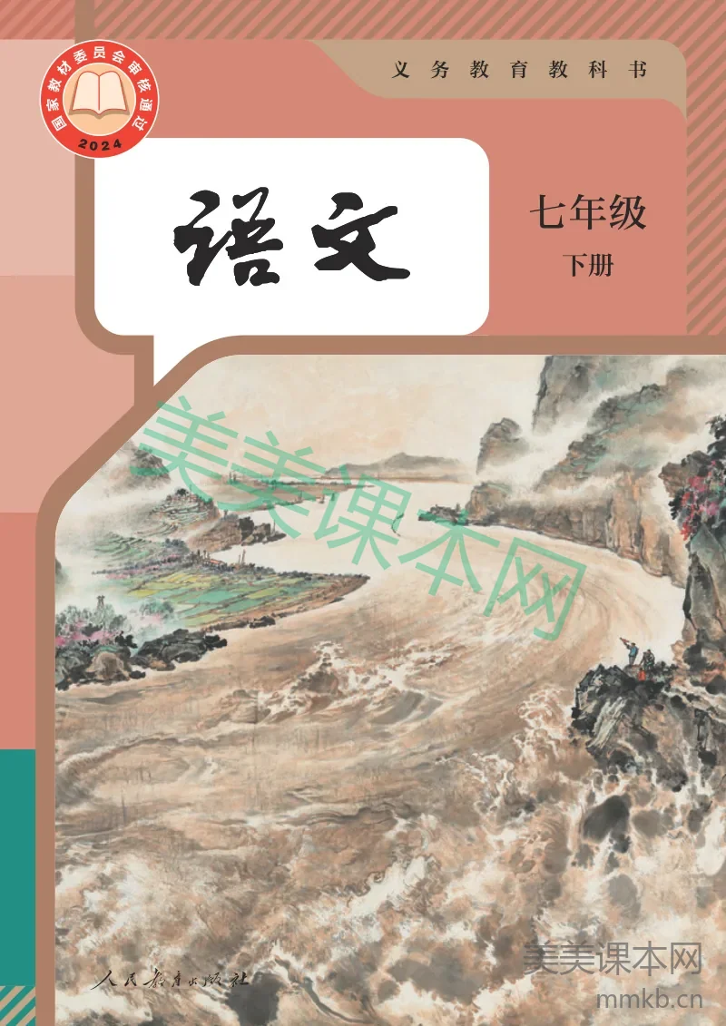 统编版·语文七年级下册